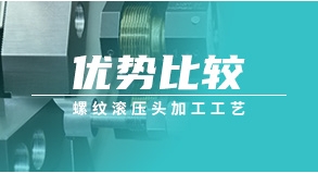 螺紋滾壓頭加工工藝優(yōu)勢比較